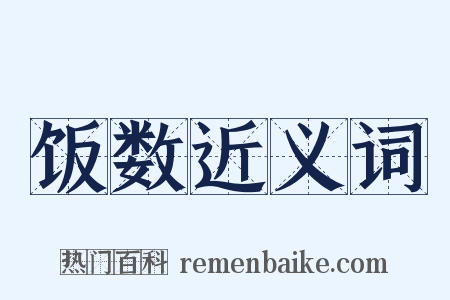 饭数近义词是什么意思的图片